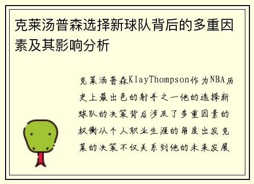 克莱汤普森选择新球队背后的多重因素及其影响分析