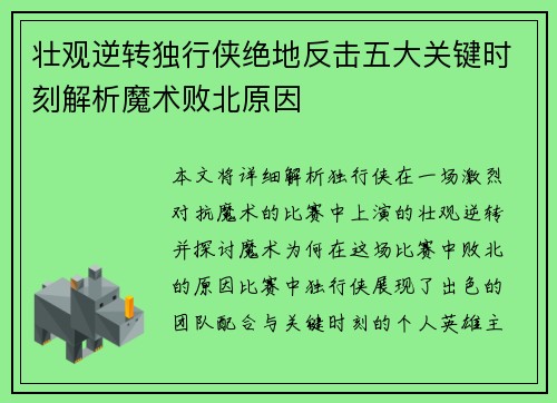 壮观逆转独行侠绝地反击五大关键时刻解析魔术败北原因