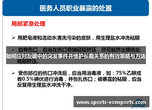 如何应对友谊中的突发事件并维护长期关系的有效策略与方法