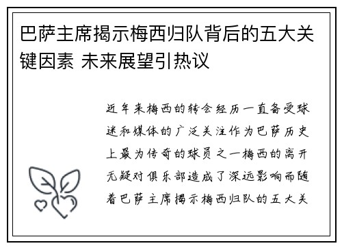 巴萨主席揭示梅西归队背后的五大关键因素 未来展望引热议