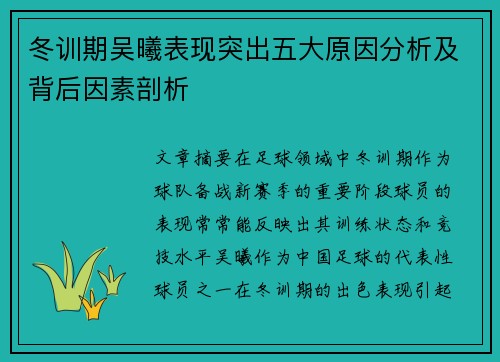 冬训期吴曦表现突出五大原因分析及背后因素剖析