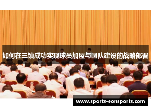 如何在三镇成功实现球员加盟与团队建设的战略部署