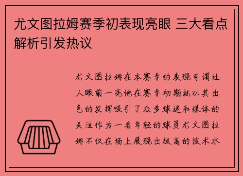 尤文图拉姆赛季初表现亮眼 三大看点解析引发热议