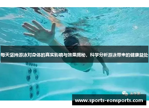 每天坚持游泳对身体的真实影响与效果揭秘，科学分析游泳带来的健康益处