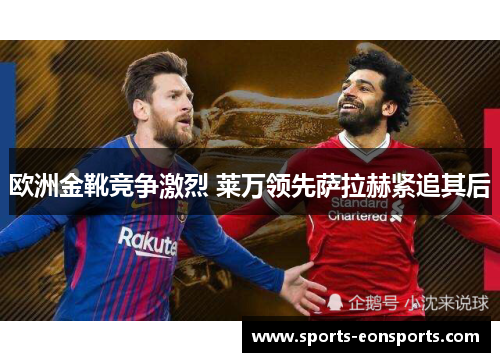 欧洲金靴竞争激烈 莱万领先萨拉赫紧追其后