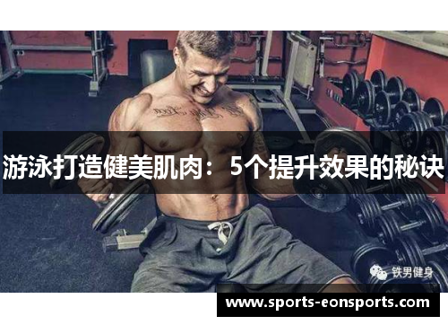 游泳打造健美肌肉：5个提升效果的秘诀