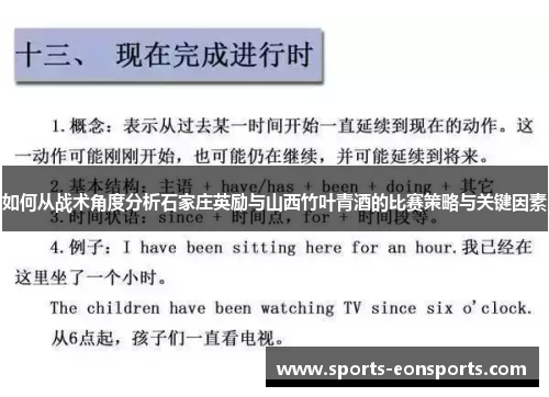 如何从战术角度分析石家庄英励与山西竹叶青酒的比赛策略与关键因素