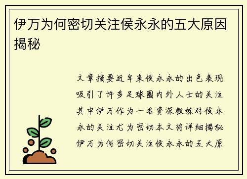 伊万为何密切关注侯永永的五大原因揭秘