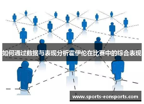 如何通过数据与表现分析霍伊伦在比赛中的综合表现