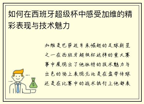 如何在西班牙超级杯中感受加维的精彩表现与技术魅力