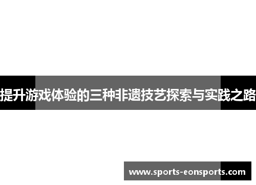 提升游戏体验的三种非遗技艺探索与实践之路