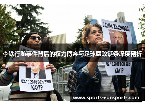 李铁行贿事件背后的权力博弈与足球腐败链条深度剖析