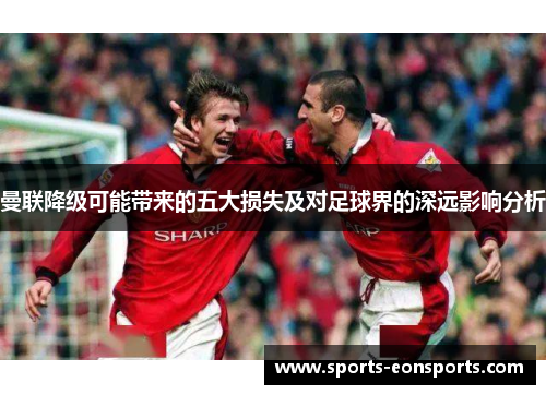 曼联降级可能带来的五大损失及对足球界的深远影响分析