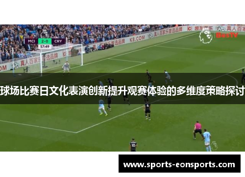 球场比赛日文化表演创新提升观赛体验的多维度策略探讨