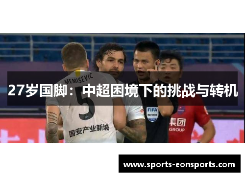 27岁国脚：中超困境下的挑战与转机