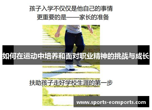 如何在运动中培养和面对职业精神的挑战与成长