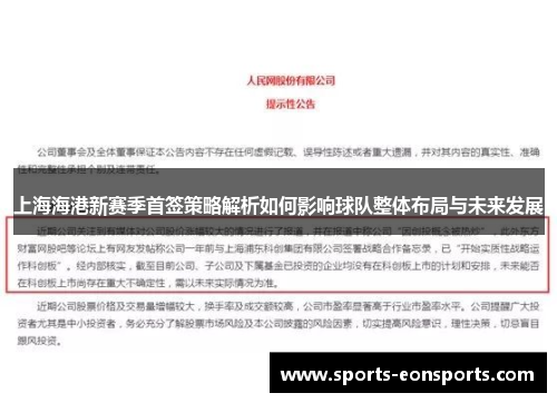 上海海港新赛季首签策略解析如何影响球队整体布局与未来发展