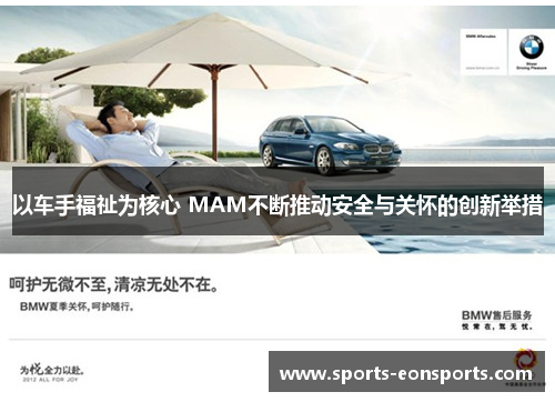 以车手福祉为核心 MAM不断推动安全与关怀的创新举措