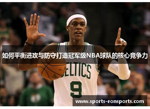 如何平衡进攻与防守打造冠军级NBA球队的核心竞争力