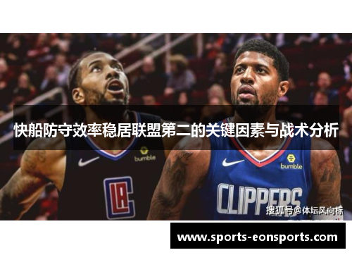 快船防守效率稳居联盟第二的关键因素与战术分析