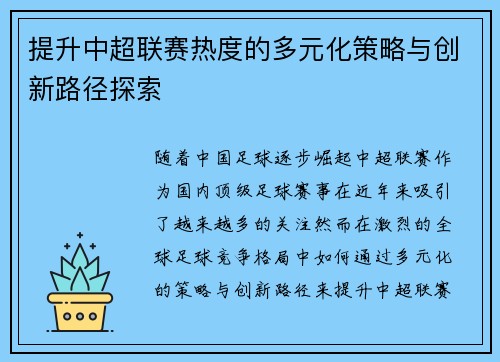 提升中超联赛热度的多元化策略与创新路径探索