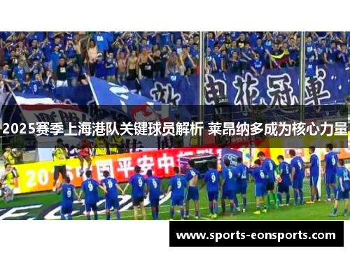2025赛季上海港队关键球员解析 莱昂纳多成为核心力量