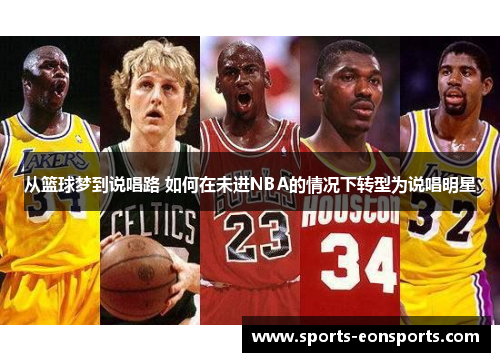 从篮球梦到说唱路 如何在未进NBA的情况下转型为说唱明星