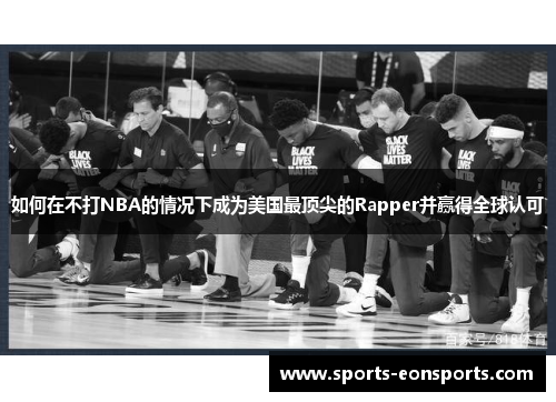 如何在不打NBA的情况下成为美国最顶尖的Rapper并赢得全球认可