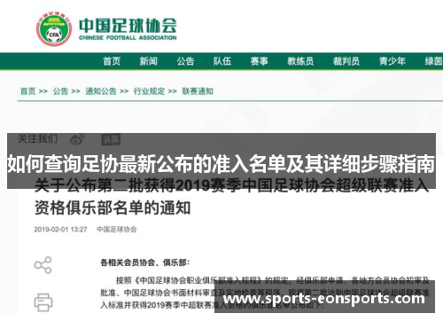 如何查询足协最新公布的准入名单及其详细步骤指南