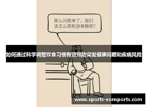 如何通过科学调整饮食习惯有效预防突发健康问题和疾病风险