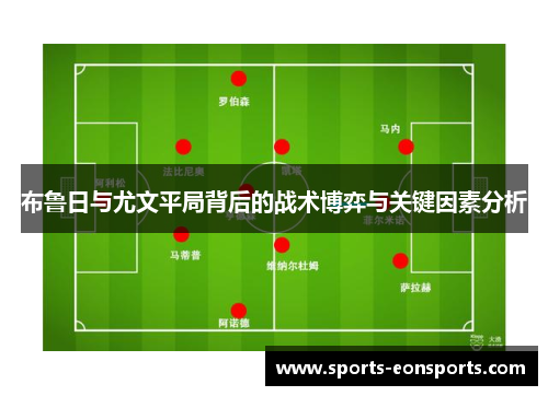 布鲁日与尤文平局背后的战术博弈与关键因素分析