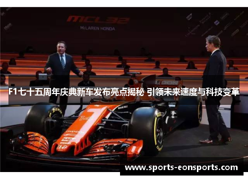 F1七十五周年庆典新车发布亮点揭秘 引领未来速度与科技变革