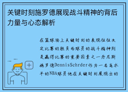 关键时刻施罗德展现战斗精神的背后力量与心态解析