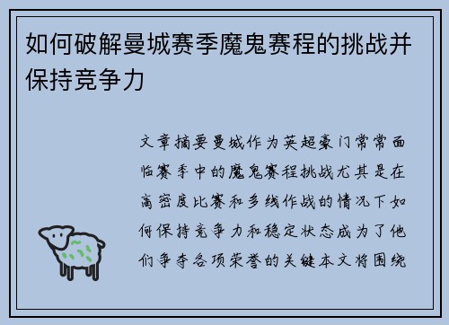 如何破解曼城赛季魔鬼赛程的挑战并保持竞争力