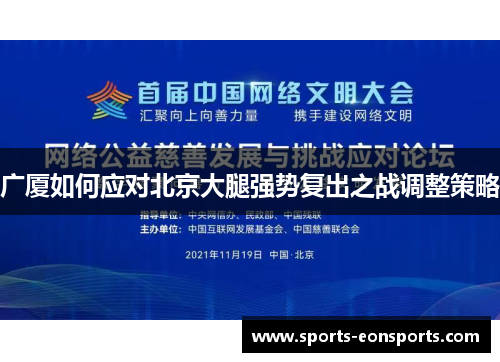 广厦如何应对北京大腿强势复出之战调整策略