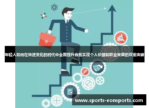 年轻人如何在快速变化的时代中全面提升自我实现个人价值和职业发展的双重突破