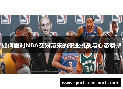 如何面对NBA交易带来的职业挑战与心态调整