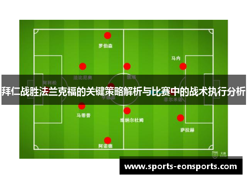 拜仁战胜法兰克福的关键策略解析与比赛中的战术执行分析