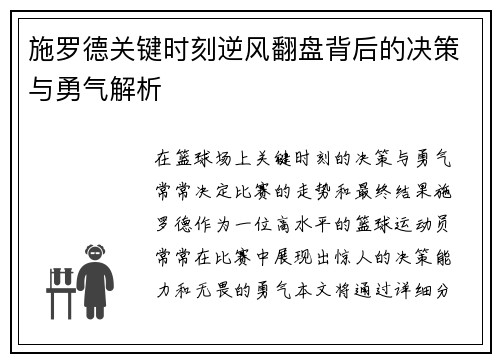 施罗德关键时刻逆风翻盘背后的决策与勇气解析
