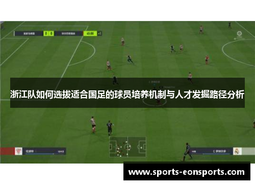 浙江队如何选拔适合国足的球员培养机制与人才发掘路径分析