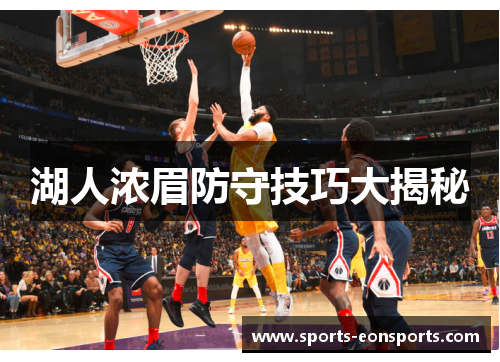 湖人浓眉防守技巧大揭秘