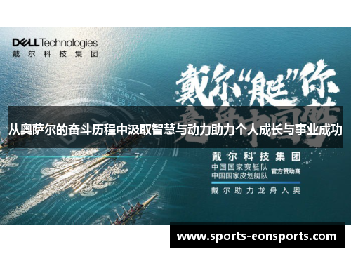 从奥萨尔的奋斗历程中汲取智慧与动力助力个人成长与事业成功