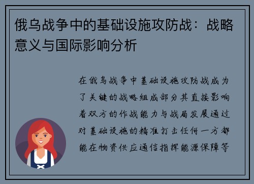 俄乌战争中的基础设施攻防战：战略意义与国际影响分析