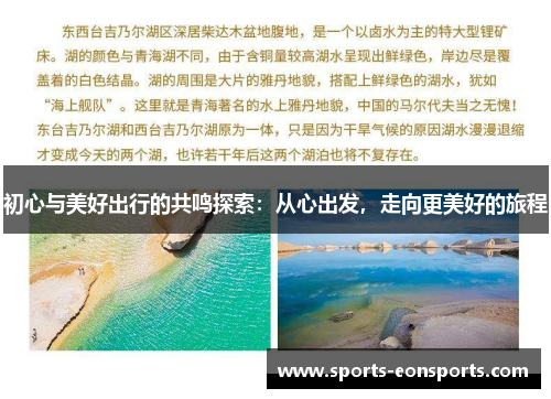 初心与美好出行的共鸣探索：从心出发，走向更美好的旅程