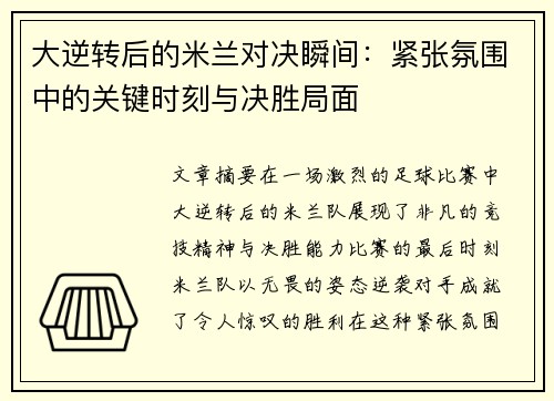 大逆转后的米兰对决瞬间：紧张氛围中的关键时刻与决胜局面
