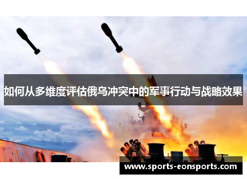 如何从多维度评估俄乌冲突中的军事行动与战略效果