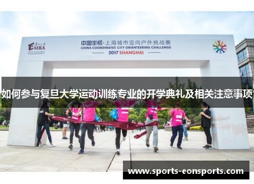 如何参与复旦大学运动训练专业的开学典礼及相关注意事项