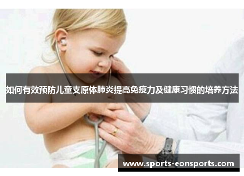 如何有效预防儿童支原体肺炎提高免疫力及健康习惯的培养方法