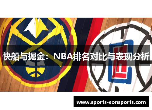 快船与掘金：NBA排名对比与表现分析