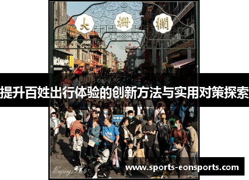 提升百姓出行体验的创新方法与实用对策探索